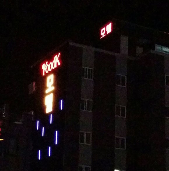 모텔KOOK 이미지