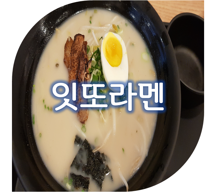 잇또라멘세종 이미지
