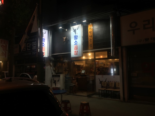 포항황소곱창 이미지