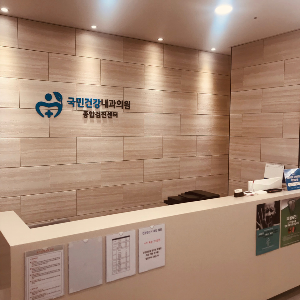 건강내과 이미지