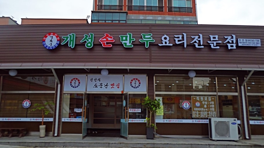 경복궁개성손만두 이미지