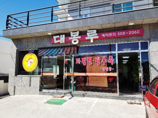 대봉루 이미지