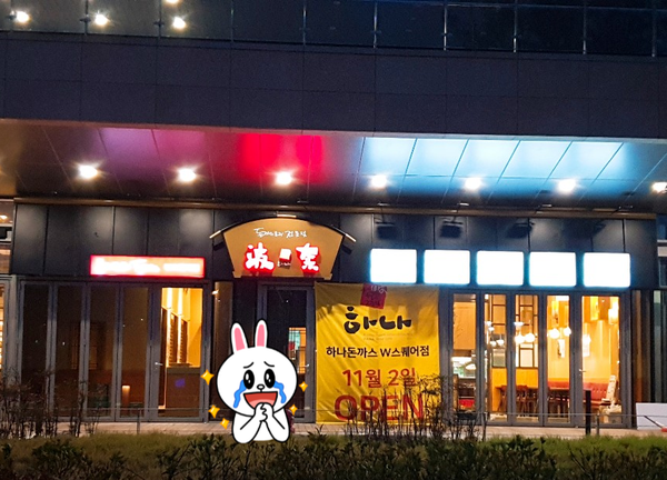 하나돈까스용호동 이미지