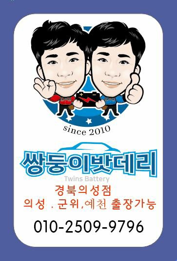의성밧데리 이미지