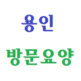 백옥요양보호사교육원 이미지
