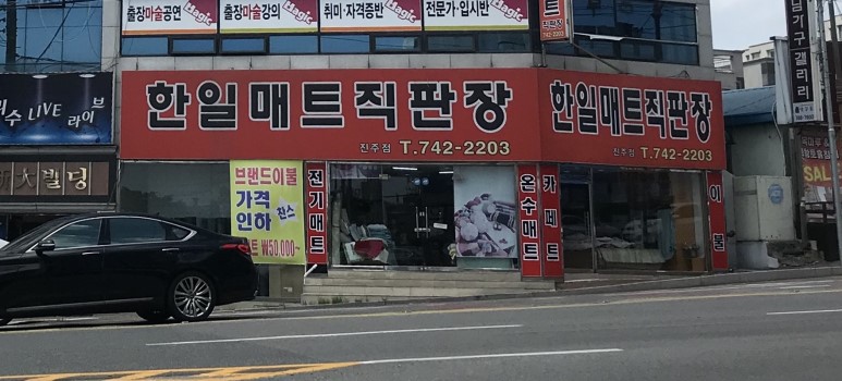 한일매트직판장 이미지