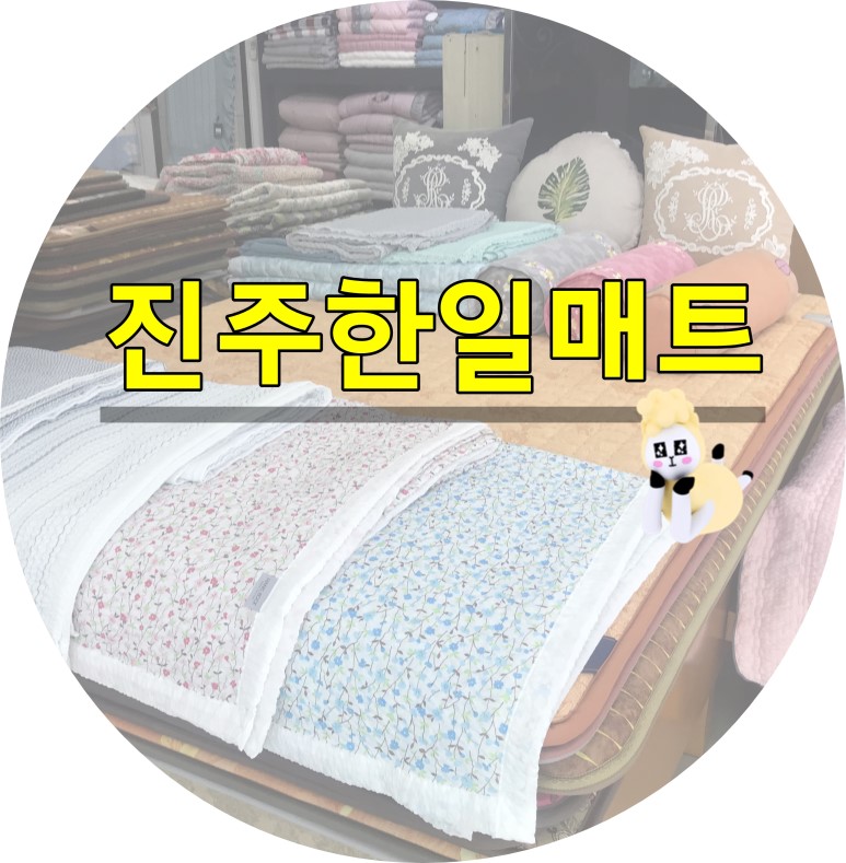 한일매트직판장 이미지