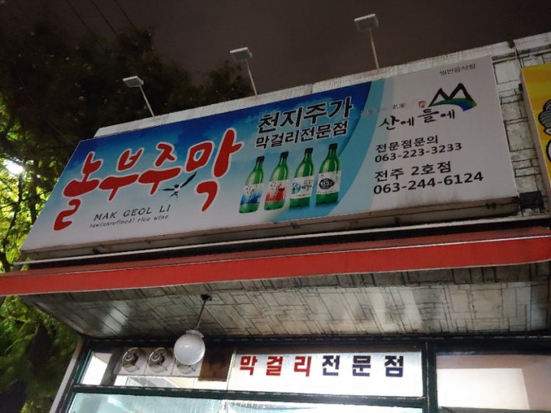 놀부주막 이미지
