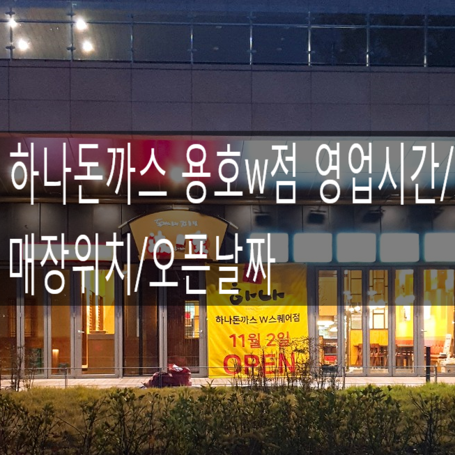 하나돈까스용호동 이미지