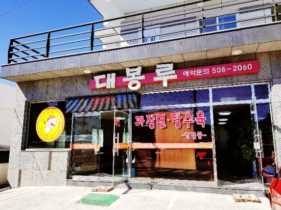 대봉루 이미지