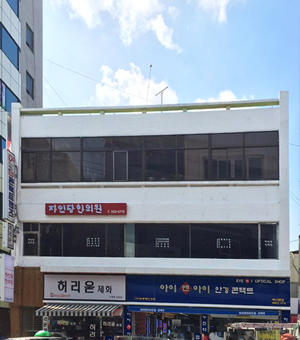 자인당한의원 이미지