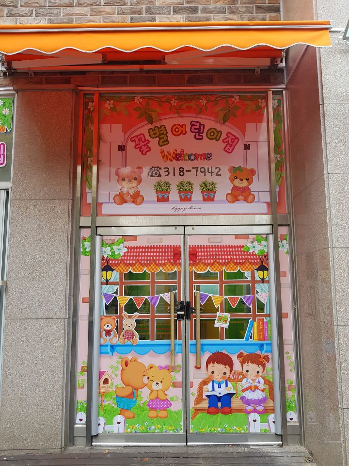 좋은생각어린이집 이미지