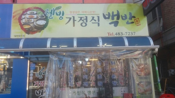 웰빙가정식백반 이미지