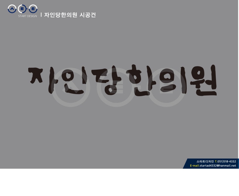 자인당한의원 이미지