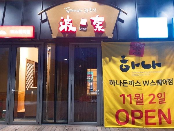 하나돈까스용호동 이미지