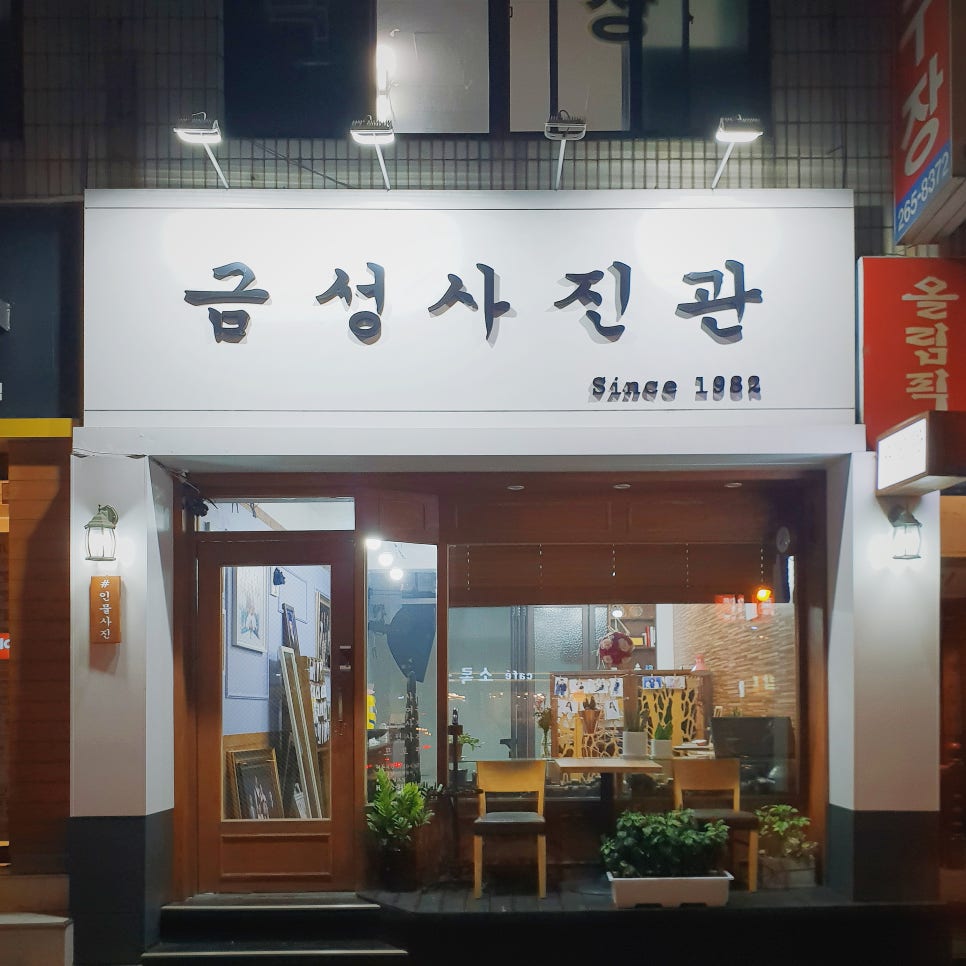 금성사진관 이미지