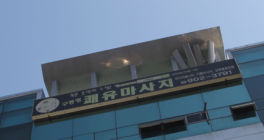 으뜸경락 이미지