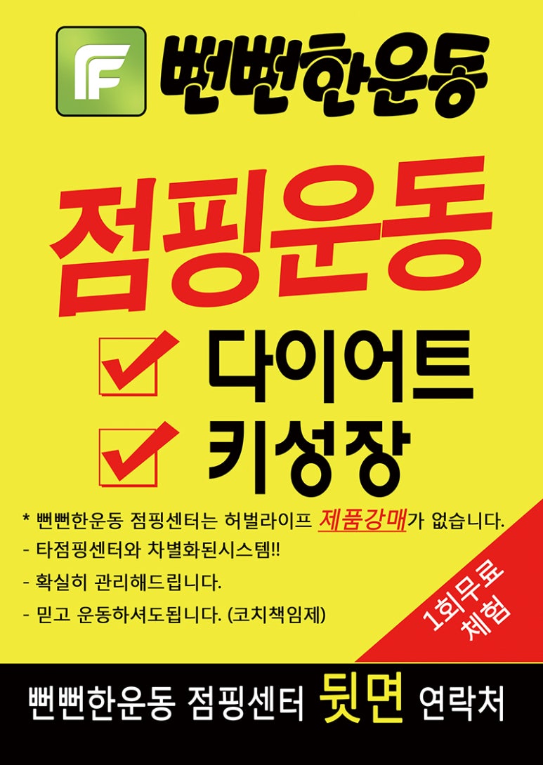 뻔뻔한운동점핑 이미지