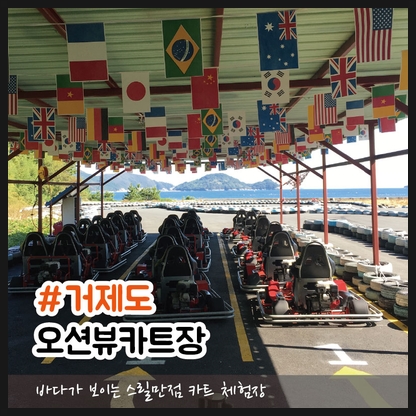 거제오션뷰카트장 이미지