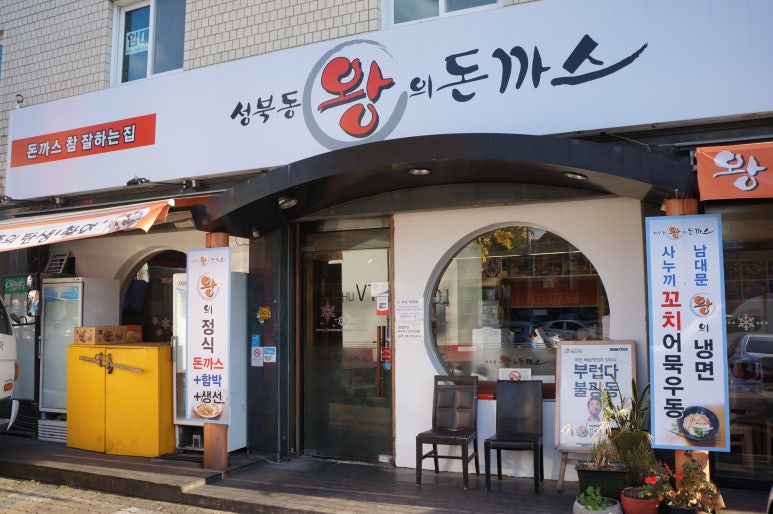 성북동 왕의 돈까스 이미지