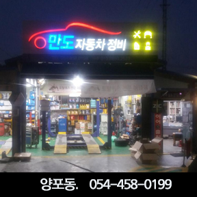 만도자동차정비 이미지