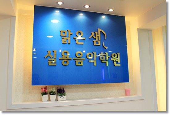 샘음악학원 이미지