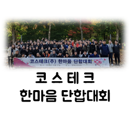 코스테크 이미지
