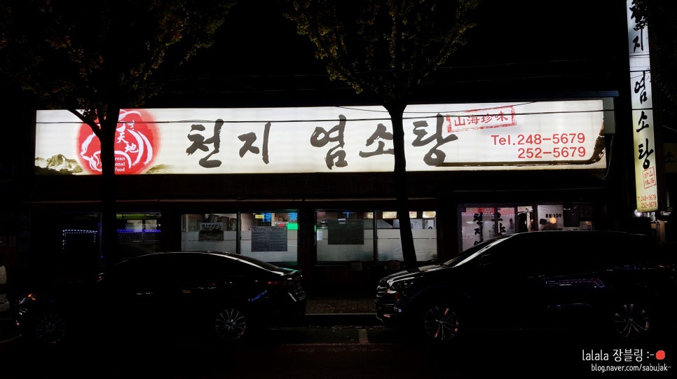 천지흑염소탕 이미지