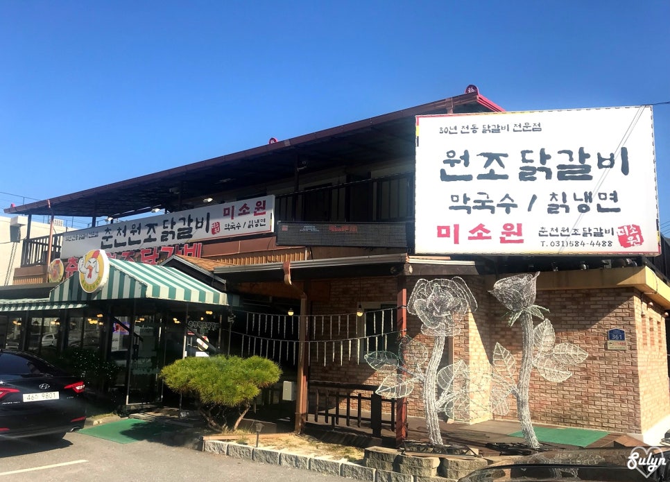 춘천원조닭갈비 미소원 이미지