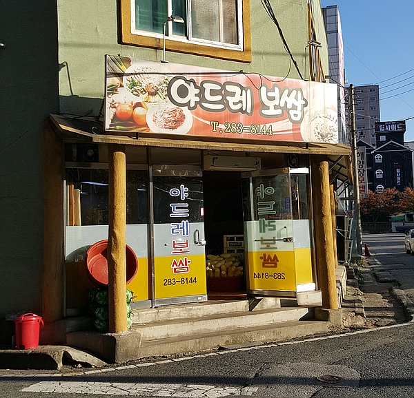 야드레보쌈 이미지