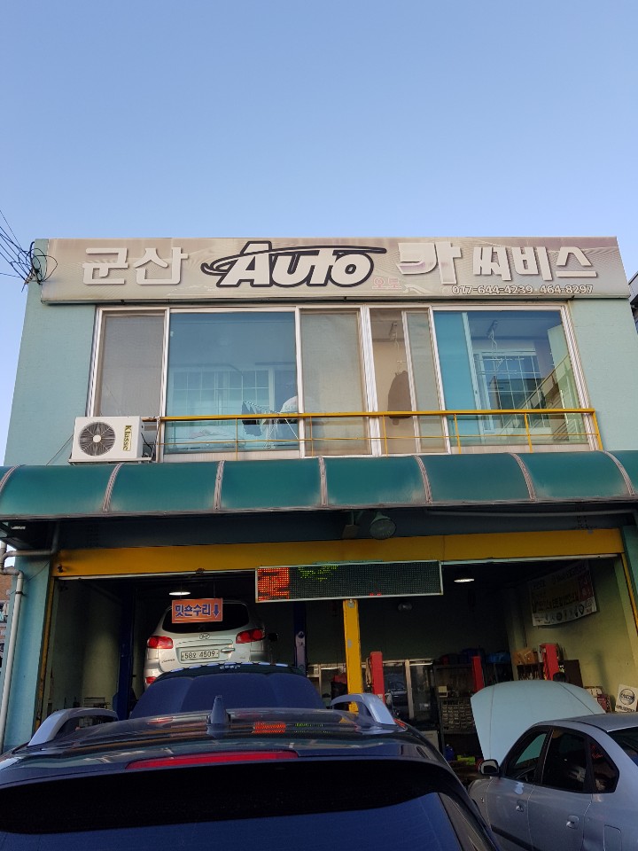 군산오토카서비스 이미지