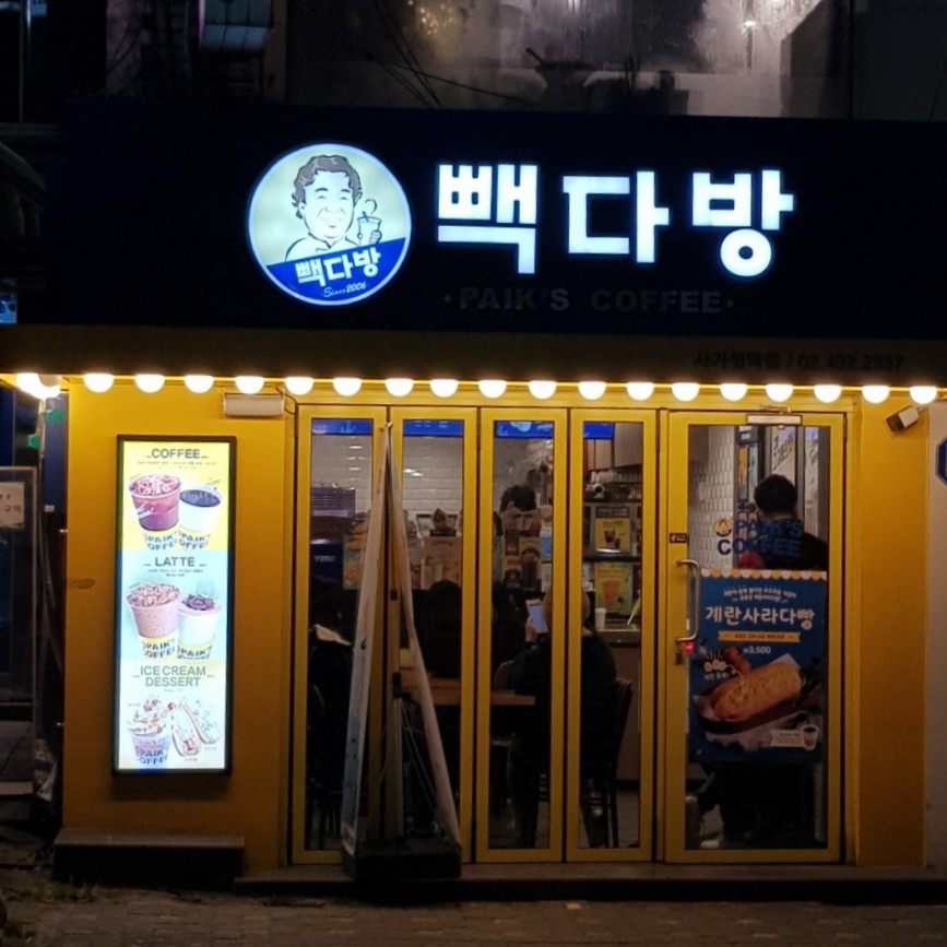 빽다방사가정역점 이미지