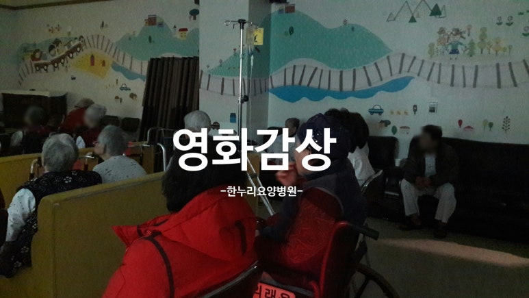 한누리요양병원 이미지