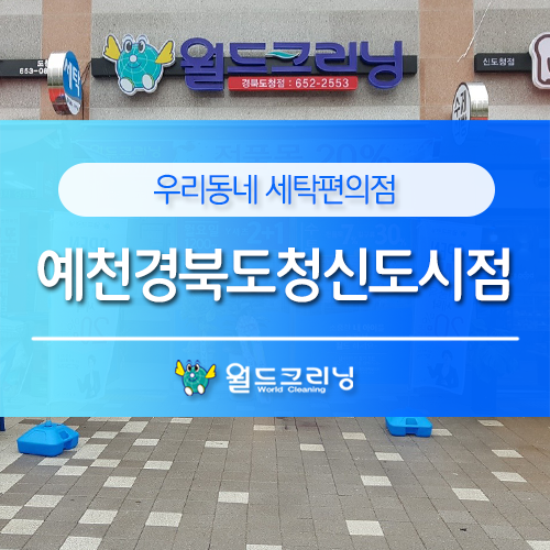 월드크리닝경북 이미지