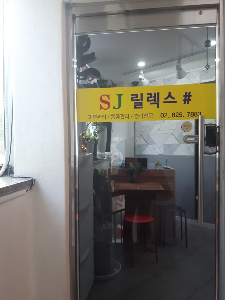 SJ릴렉스 이미지