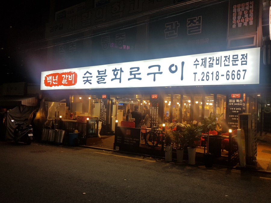 고척백년갈비 이미지