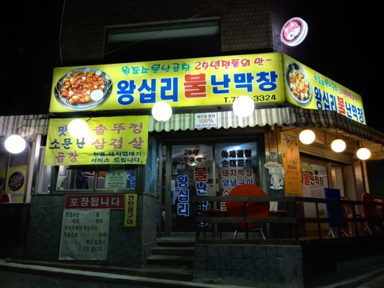 왕십리불난막창 이미지
