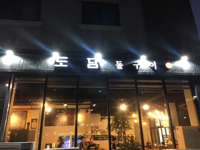도담돌구이 이미지