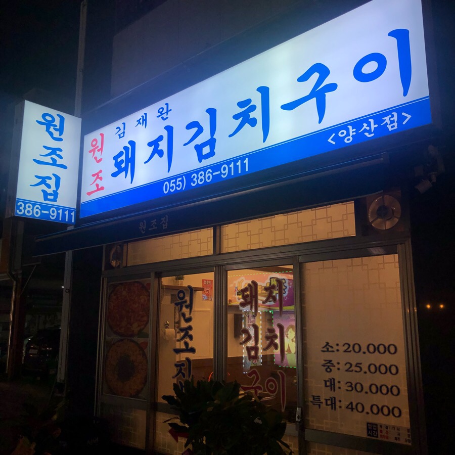 김재완원조돼지김치구이양산점 이미지