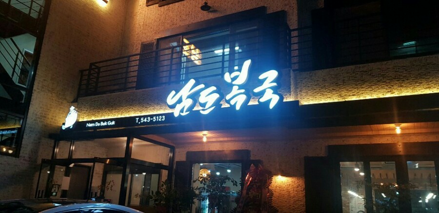 남도복국 이미지