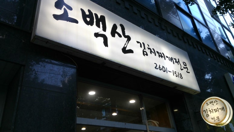 소백산김치 이미지