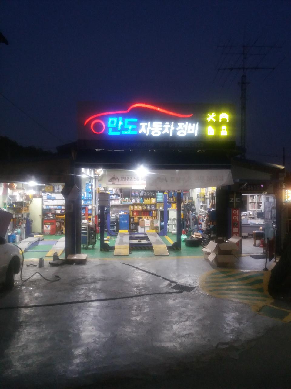 만도자동차정비 이미지