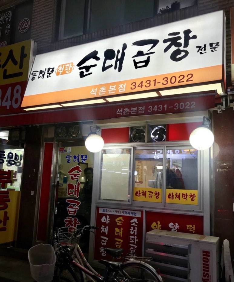 동대문 철판순대곱창 이미지