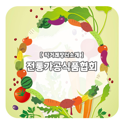 (사) 한국전통가공식품협회 이미지