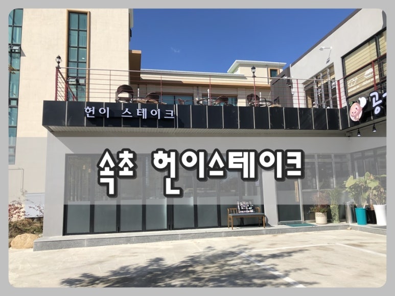 헌이스테이크 이미지