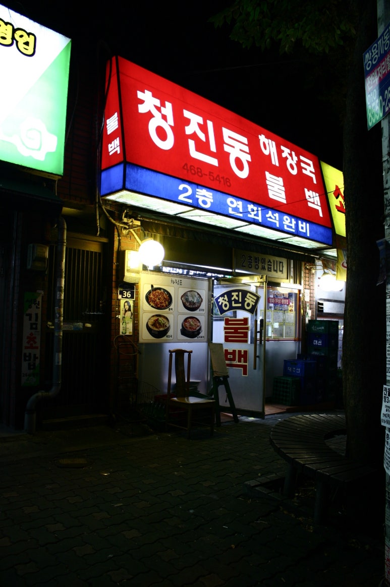 청진동불백 이미지