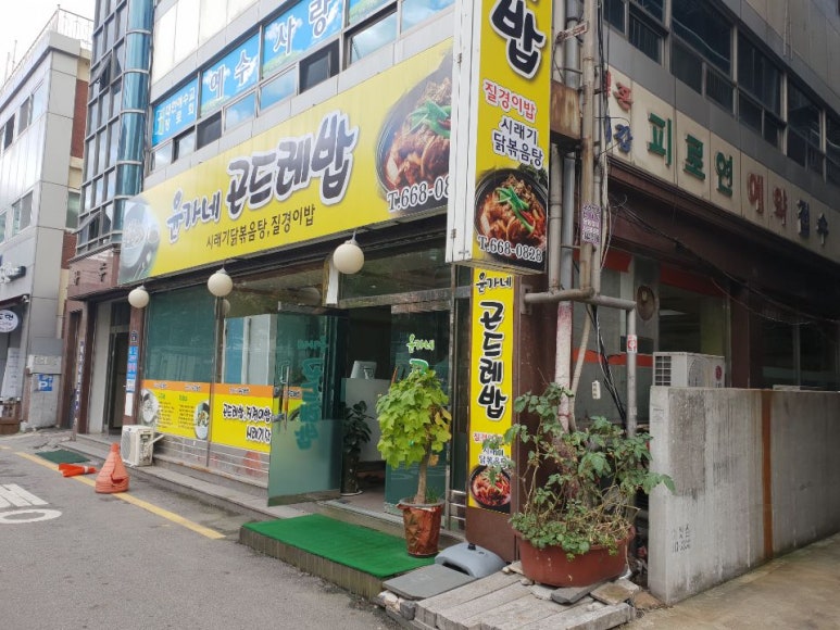 윤가네곤드레밥 이미지