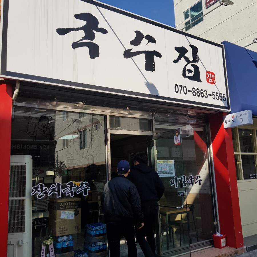 김가네국수집 이미지