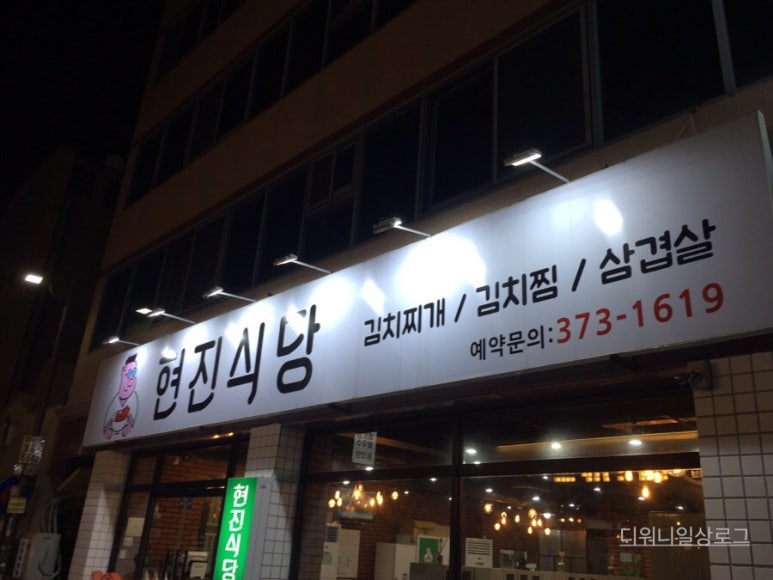 현진 김치찌개 이미지