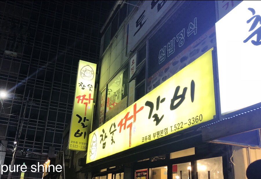 참숯짝갈비 이미지